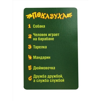 Игра для веселой компании «Показуха»