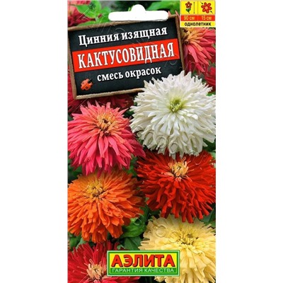 Цинния Кактусовидная смесь (Аэлита)