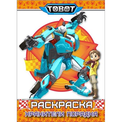 Раскраска  А4 Тоботы. Хранители порядка 8л. ПП-00084114