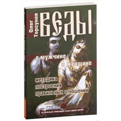 Книга ВЕДЫ О МУЖЧИНЕ И ЖЕНЩИНЕ Методика построения правильных отношений, Олег Торсунов (мягкий переплёт, 128 стр., 20см*12,5см), 1 шт.