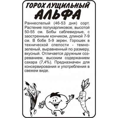 Горох Альфа (Сем.Алтая) 10г БП