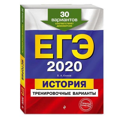 ЕГЭ-2020. История. Тренировочные варианты. 30 вариантов