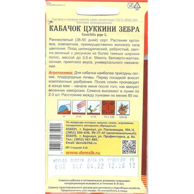 Кабачок Зебра (8шт) Дем Сиб (мин.10шт.)