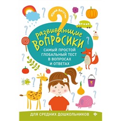 Юрий Ватутин: Развивающие вопросики. Самый простой глобальный тест для средних дошкольников (-34600-6)