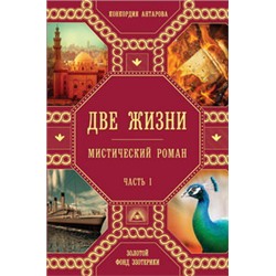 Две жизни. Роман с комментариями. Часть1