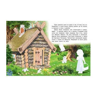 Наклейки. Сказки с наклейками. Три медведя  16 цветн.стр. +2л. накл. 21,5*16,5см 28107