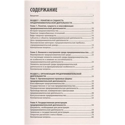 Уценка. Виктор Шитов: Основы предпринимательской деятельности. Учебное пособие