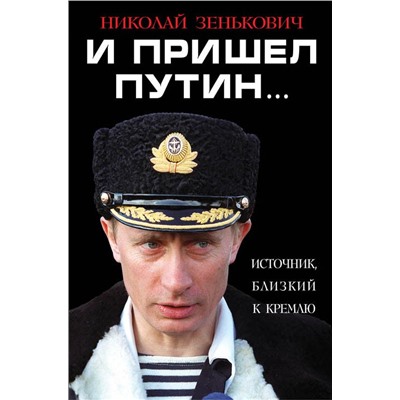 И пришел Путин… Источник, близкий к Кремлю