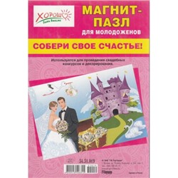 5451019 Магнит-пазл для молодоженов "Собери свое счастье!", (Хорошо)