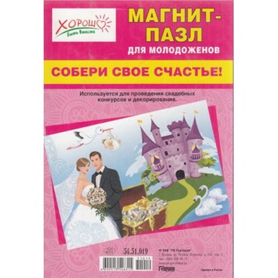5451019 Магнит-пазл для молодоженов "Собери свое счастье!", (Хорошо)