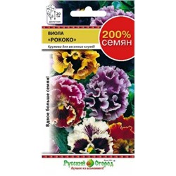 Цв.Виола Рококо смесь (НК) 0,2г 200% двухл.