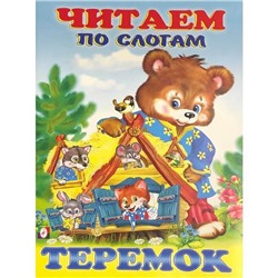 Читаем по слогам. Сказки. Теремок 16 цветн.стр. 21,5*17см 30896/27056