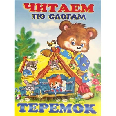 Читаем по слогам. Сказки. Теремок 16 цветн.стр. 21,5*17см 30896/27056