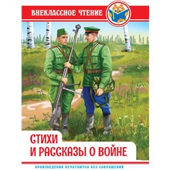Кн. Внеклассное чтение Стихи и расказы о войне тв.обл. 128цв.стр. 14,4*22см