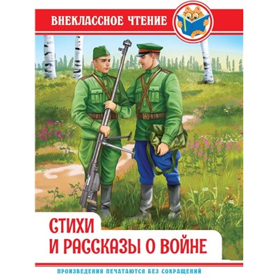 Кн. Внеклассное чтение Стихи и расказы о войне тв.обл. 128цв.стр. 14,4*22см