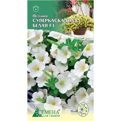Петуния Суперкаскадная белая F1, 10сем (цв.)