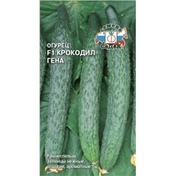Огурец Крокодил Гена F1 (Седек) 0,2г