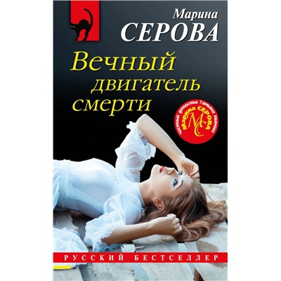 Вечный двигатель смерти