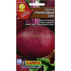 Свекла Гранатовый сок (Аэлита)