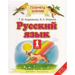 У 1кл ФГОС (ПланетаЗнаний) Андрианова Т.М.,Илюхина В.А. Русский язык (см. 828891), (Дрофа,АСТ,Астрель, 2016), Инт, c.96