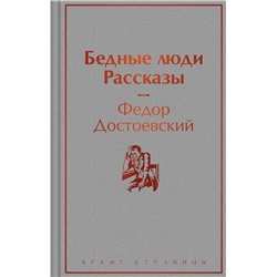 Бедные люди. Рассказы