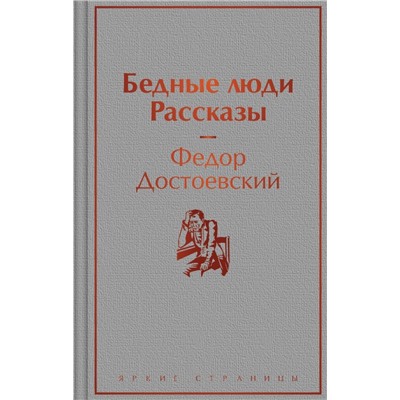 Бедные люди. Рассказы