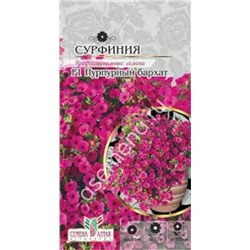 Цв.Петуния Сурфиния Пурпурный Бархат F1 (Сем.Алтая) 5шт