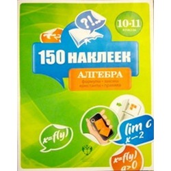 150 наклеек. Алгебра. 10-11 классы