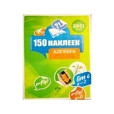 150 наклеек. Алгебра. 10-11 классы