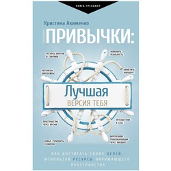 Книга ПРИВЫЧКИ: Лучшая версия тебя. Кристина Акименко (твёрдый переплёт, 256 стр.), 1 шт.