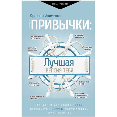Книга ПРИВЫЧКИ: Лучшая версия тебя. Кристина Акименко (твёрдый переплёт, 256 стр.), 1 шт.