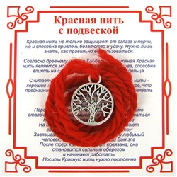 Красная нить на развитие ДЕРЕВО ЖИЗНИ БОЛЬШОЕ (серебристый металл, шерсть), 1 шт.
