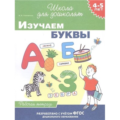 4-5 лет. Изучаем буквы. Рабочая тетрадь