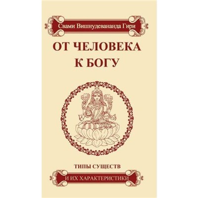 Книга ОТ ЧЕЛОВЕКА К БОГУ. Типы существ и их характеристики. Свами Вишнудевананда Гири (мягкий переплёт, 74 стр.), 1 шт.
