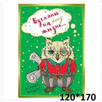 Открытка «Взгляни на эту жизнь»