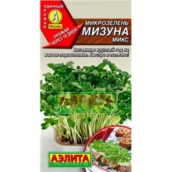 Микрозелень Мизуна микс 3г (Аэлита)
