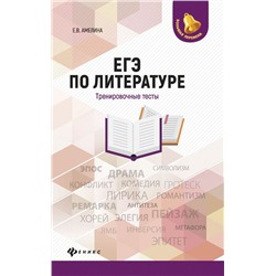 Елена Амелина: ЕГЭ по литературе. Тренировочные тесты