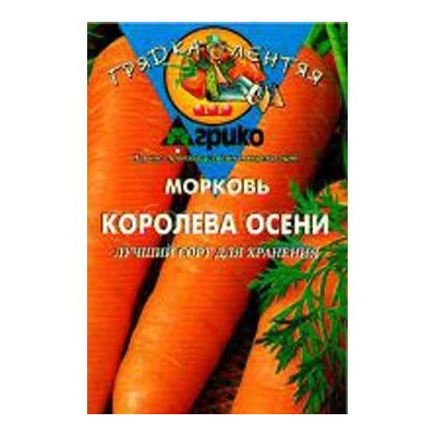 Морковь Королева осени (гр) ГЛ
