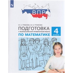 ПодготовкаКВПР ФГОС Математика 4кл (Гребнева Ю.А.,Громкова Ю.Б.) (3-е изд.,стереотип), (Просвещение, 2023), Обл, c.96