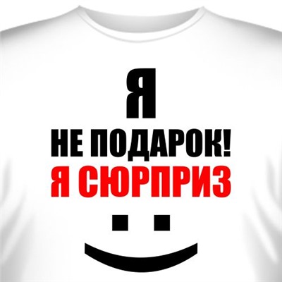 Футболка "Я не подарок! Я сюрприз"