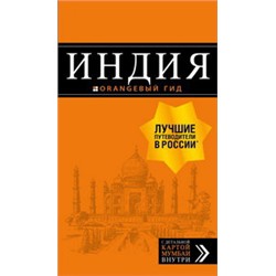 Индия: путеводитель + карта. 2-е изд. испр. и доп.