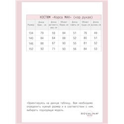 Костюм Корса МАХ горох на лиле МФ