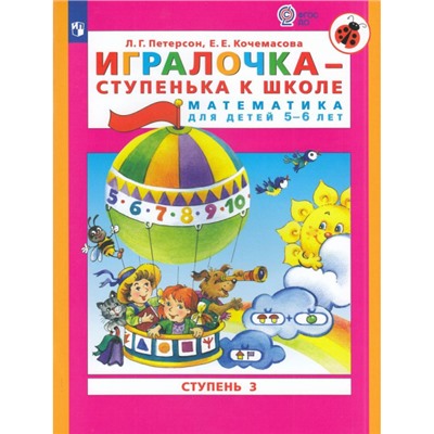 МирОткрытийФГОС ДО Петерсон Л.Г.,Кочемасова Е.Е. Игралочка-ступенька к школе (Ч.3/4) (математика для детей 5-6 лет) (УМК "Школа 2000"), (Просвещение, 2022), Обл, c.96