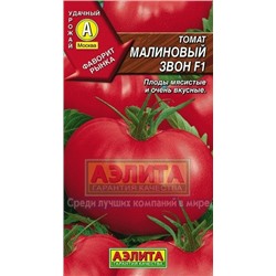 Томат Малиновый звон (Аэлита) 20шт