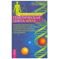 Книга ГЕНЕТИЧЕСКАЯ ДИЕТА АРО Е, Памела Макдональд (мягкий переплёт, 560 стр., 23см*15см), 1 шт.