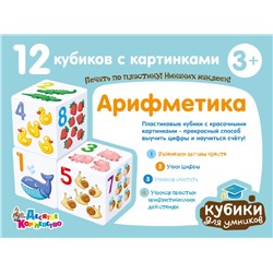 Развивающие кубики для умников «Арифметика» (12 штук)