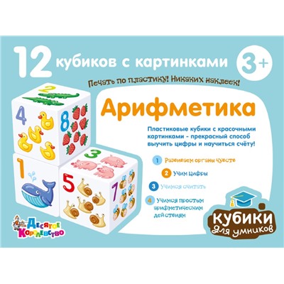 Развивающие кубики для умников «Арифметика» (12 штук)