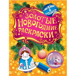 Золотые новогодние раскраски. Снегурочка