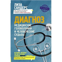 Диагноз. Медицинские головоломки и человеческие судьбы