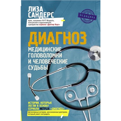 Диагноз. Медицинские головоломки и человеческие судьбы